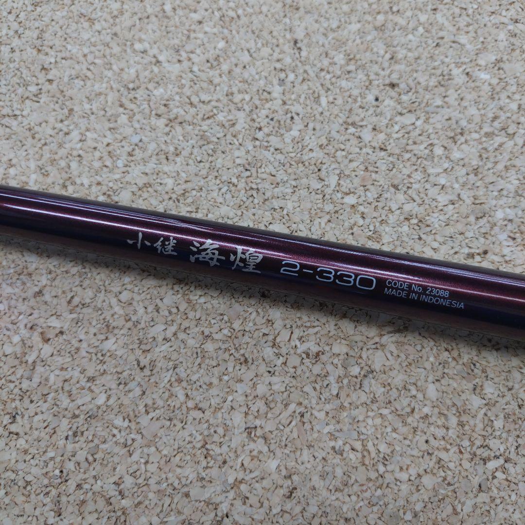 小継　海煌　2-330