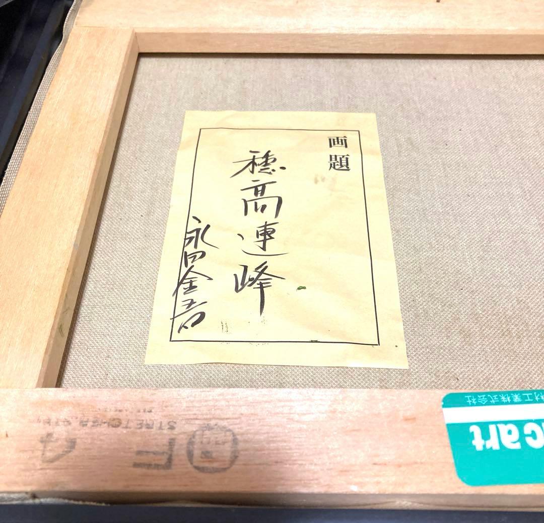 絵画 油絵 永田金吾 穂高連峰