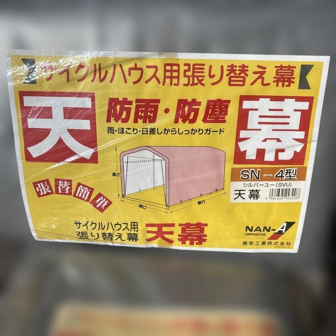 【しんのこ】サイクルハウス用 張り替え幕 SN-4型 天幕＋後幕セット