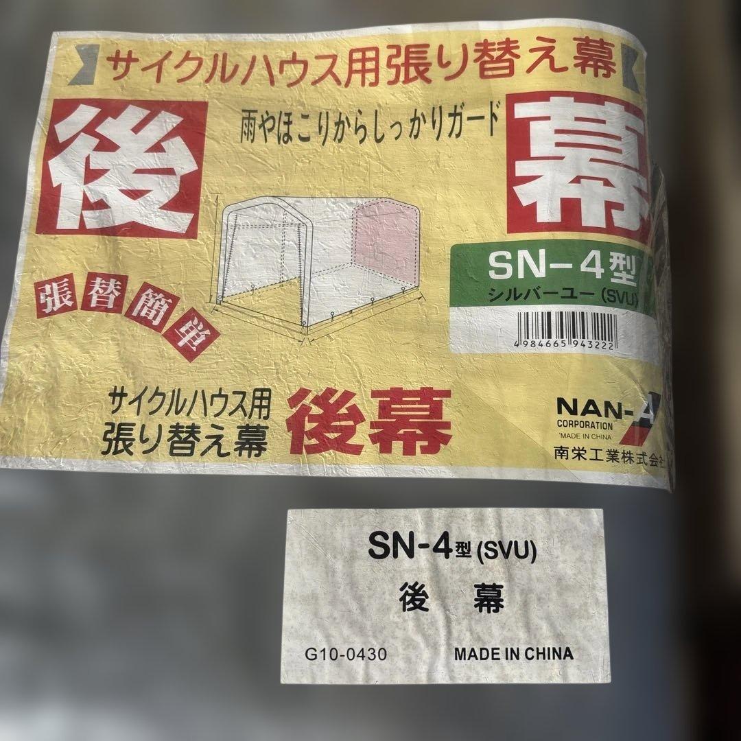 【しんのこ】サイクルハウス用 張り替え幕 SN-4型 天幕＋後幕セット