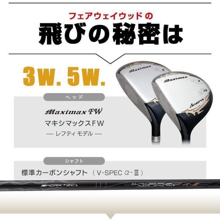 左 激安3本! ステルス より飛ぶ ワークスゴルフマキシマックス1.3.5 FW