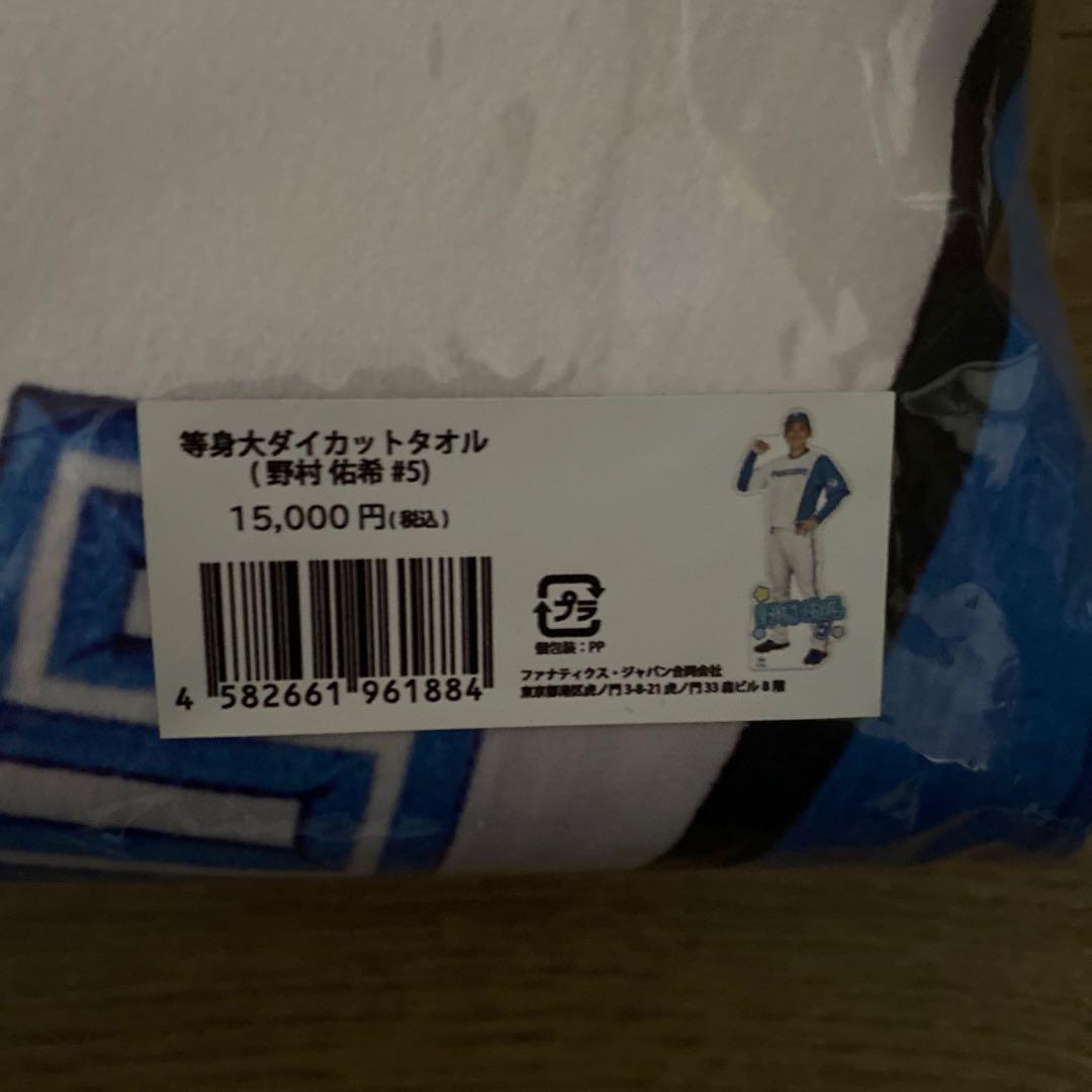 野村佑希　等身大ダイカットタオル
