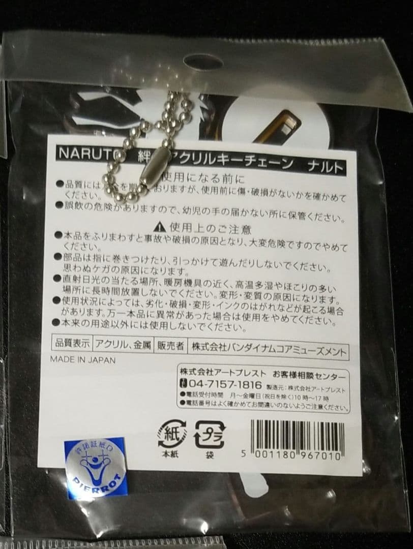 NARUTO 絆　アクリルキーチェーン　ナルト　新品未開封　J-World