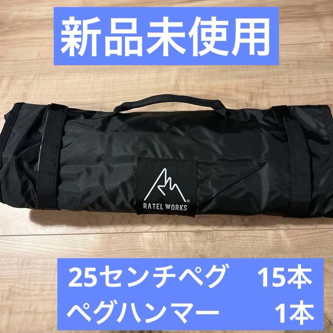 値下げ　ラーテルワークス　鍛造ペグ、ペグハンマー　収納ケース　新品未使用品