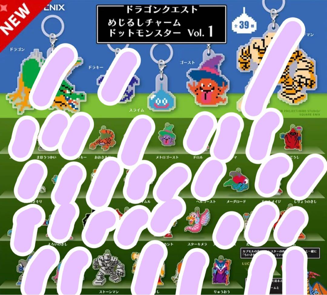 ドラゴンクエスト めじるキーチャーム ドットモンスター