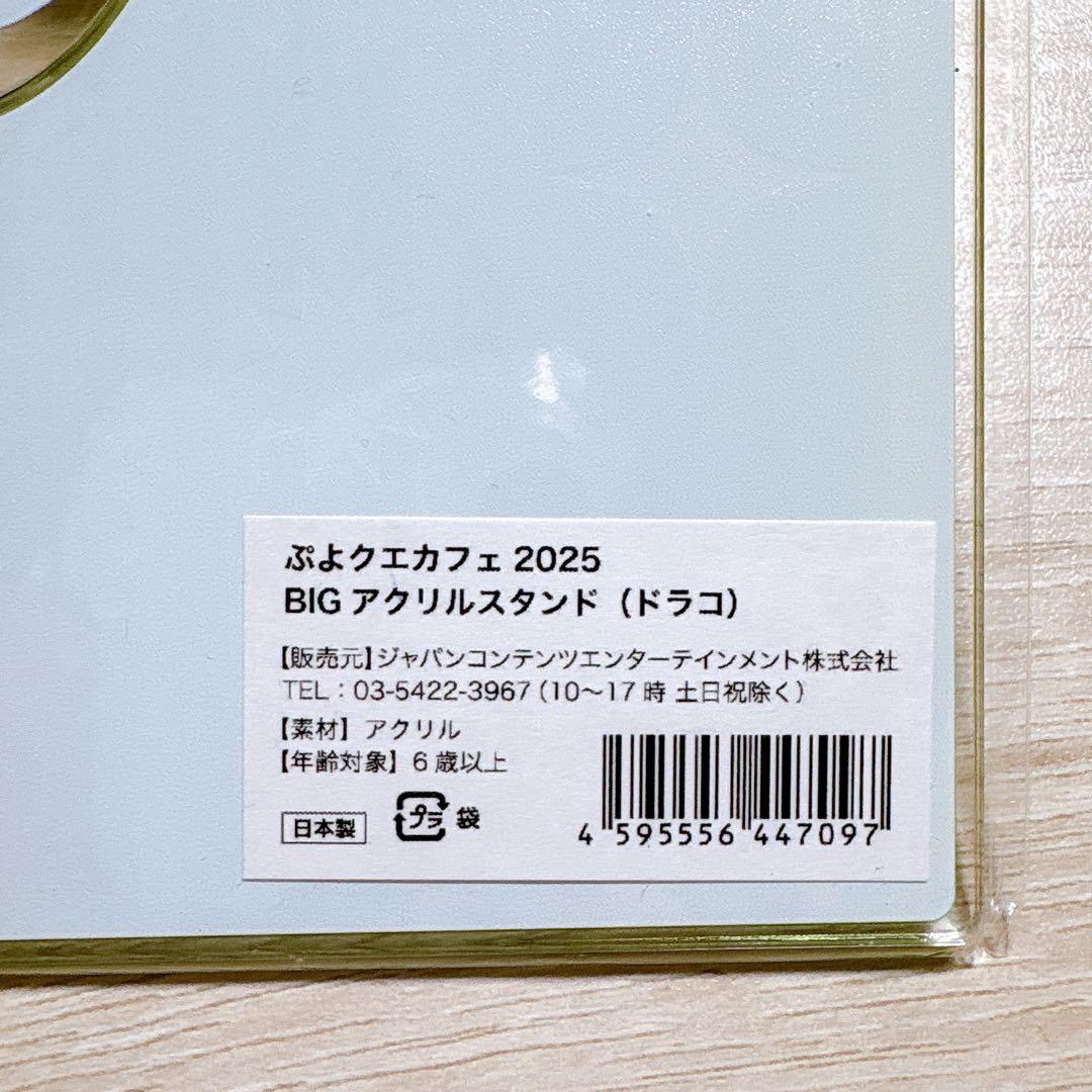 T719 ぷよクエカフェ 2025 ドラコ BIGアクリルスタンド アクスタ
