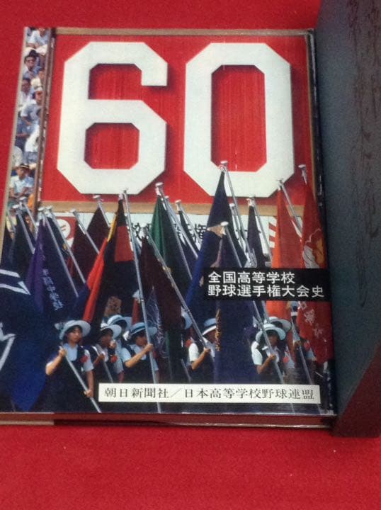 全国 高等学校 野球選手権 大会史【第51〜60回