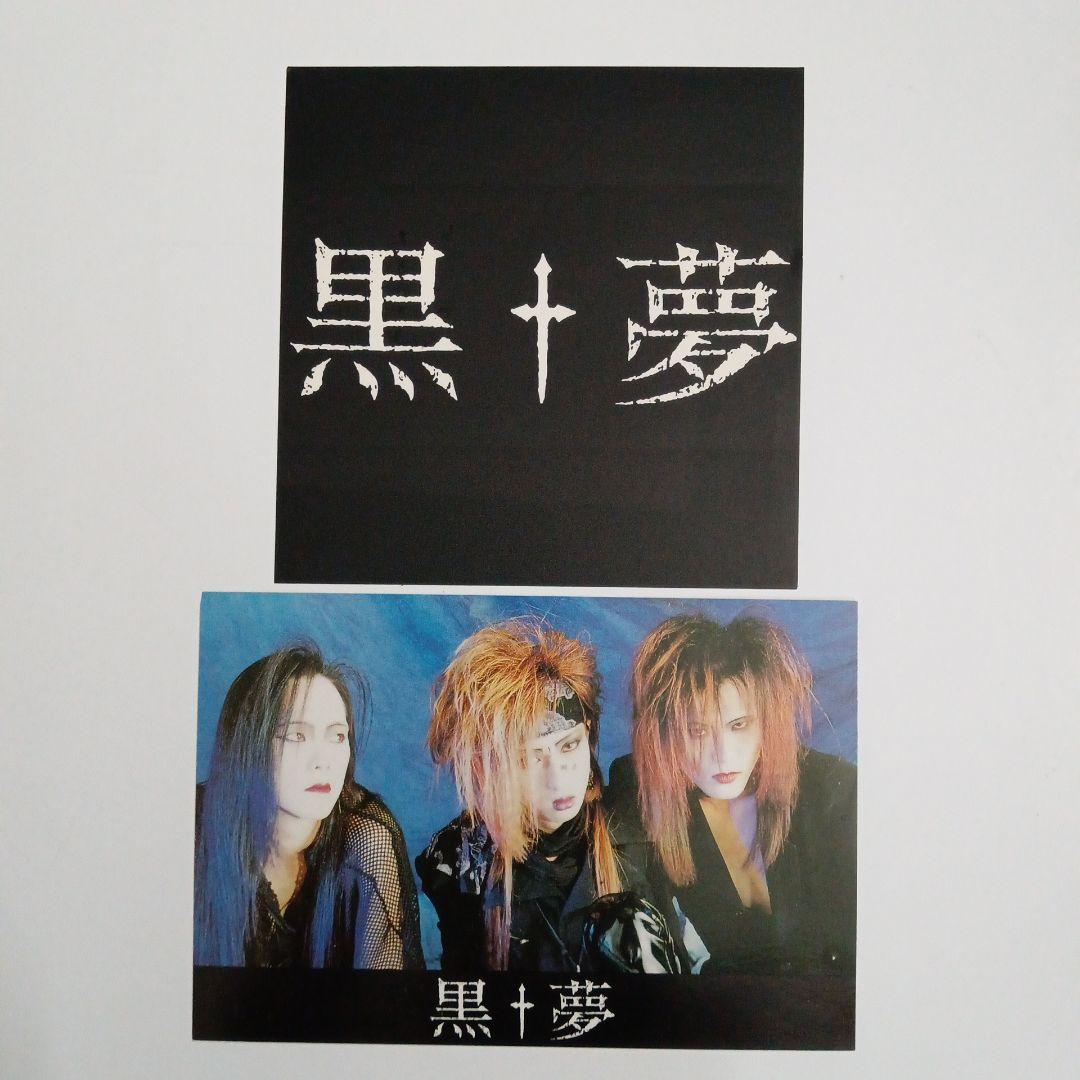 黒夢 (クロユメ)　直筆サイン色紙　十字架 「亡骸を．．．」
