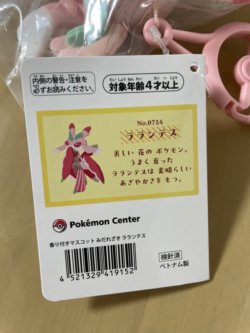 ポケモンセンター　 香り付きマスコット みだれざき ラランテス 2体セット