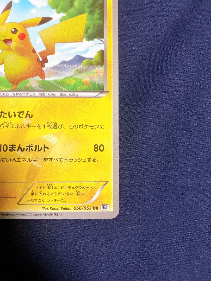 ピカチュウ UR BW1 ホワイトコレクション 056/053 価格相談可