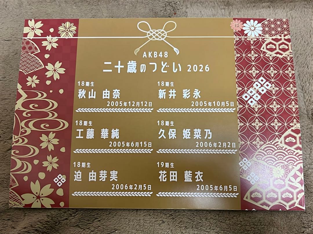 AKB48 2026年二十歳のつどい記念生写真(A4+台紙)