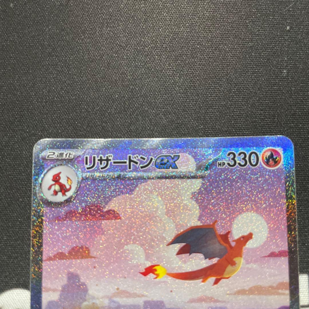 ポケモンカード　リザードンex SAR 151