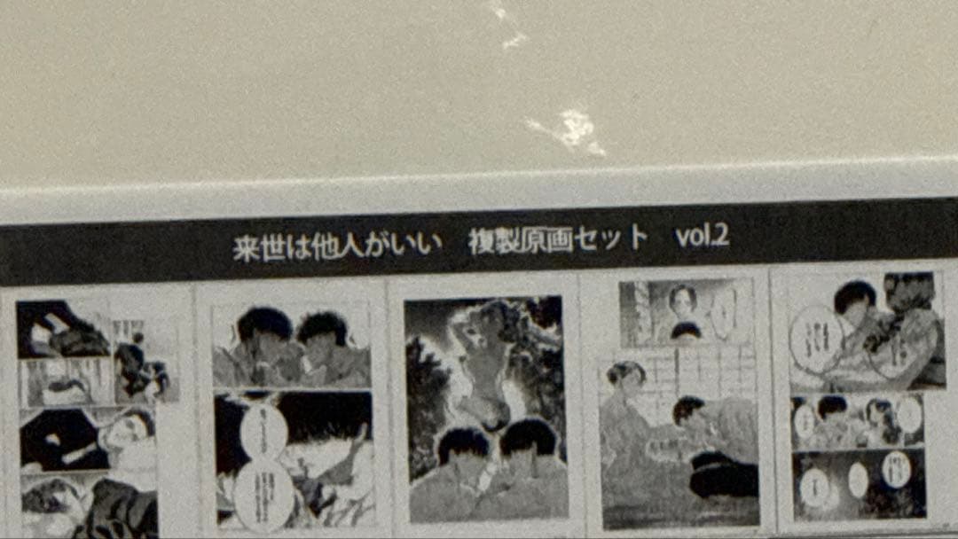 来世は他人がいい　複製原画 未開封