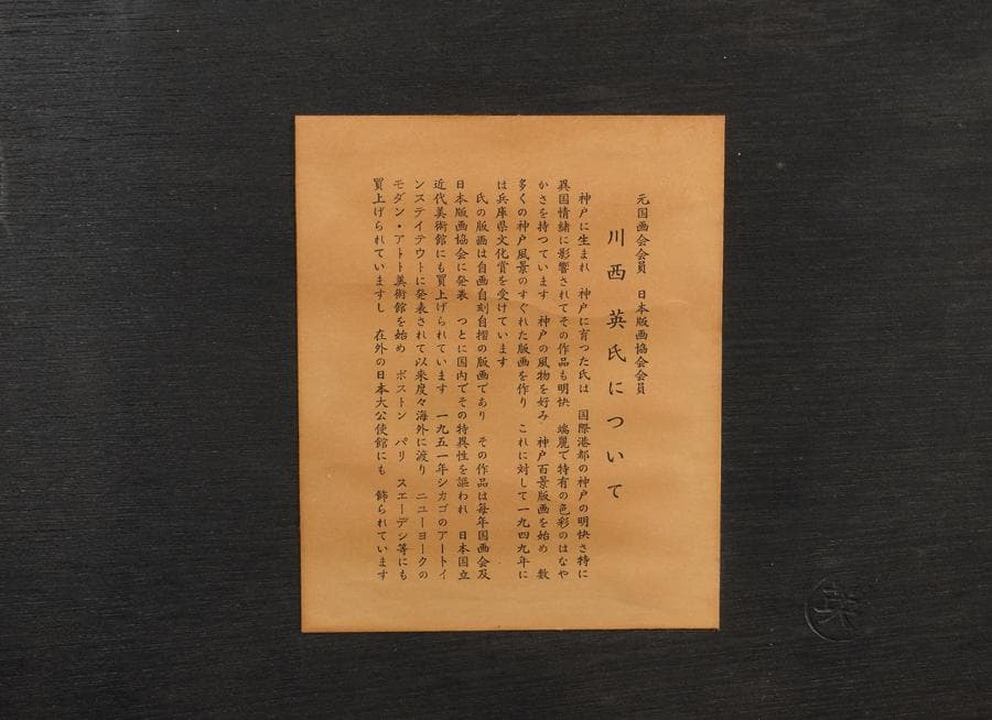 川西英 「神戸ポートタワー」木版画 額装