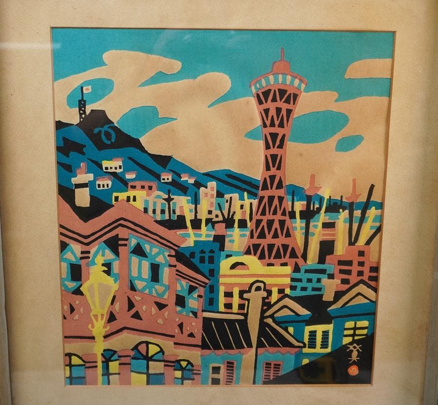 川西英 「神戸ポートタワー」木版画 額装