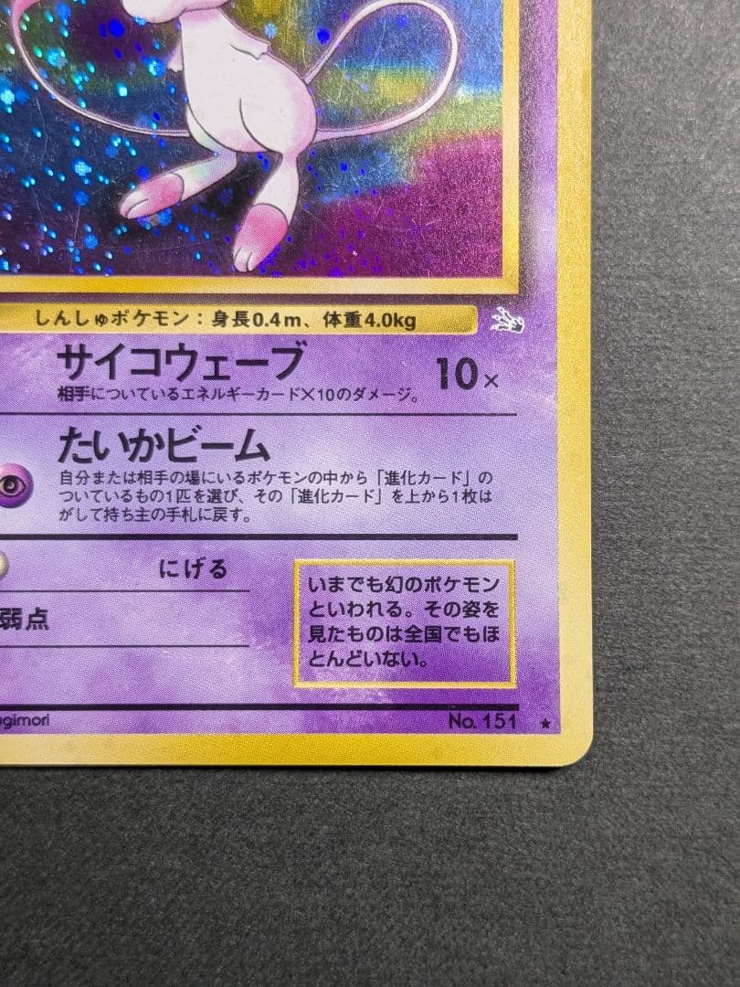 ミュウ 旧裏 ポケモンカード
