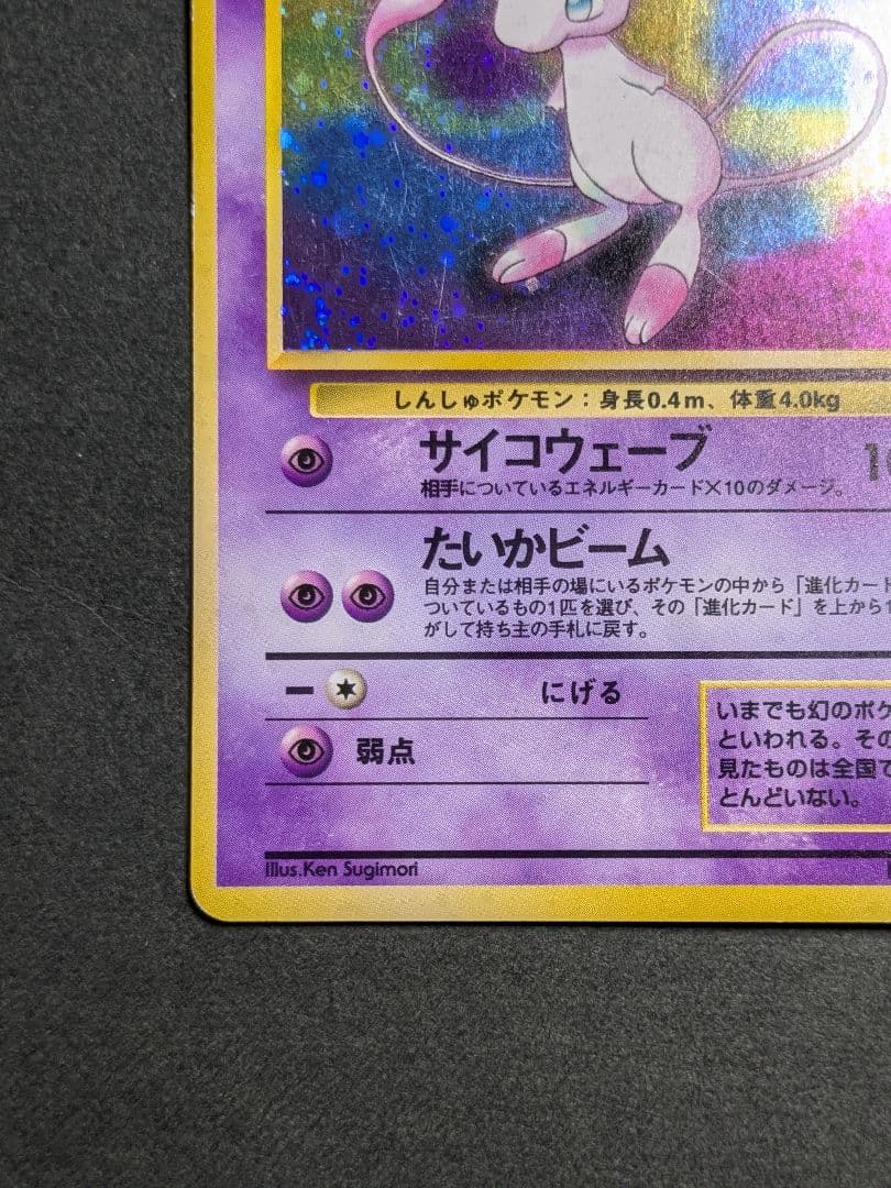 ミュウ 旧裏 ポケモンカード