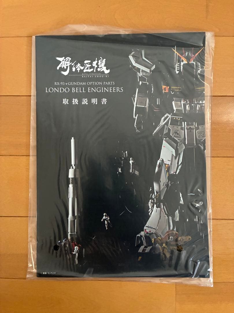 解体匠機 RX-93 νガンダム専用　ロンド・ベルエンジニアズ　開封品