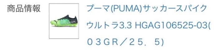 PUMA サッカースパイク