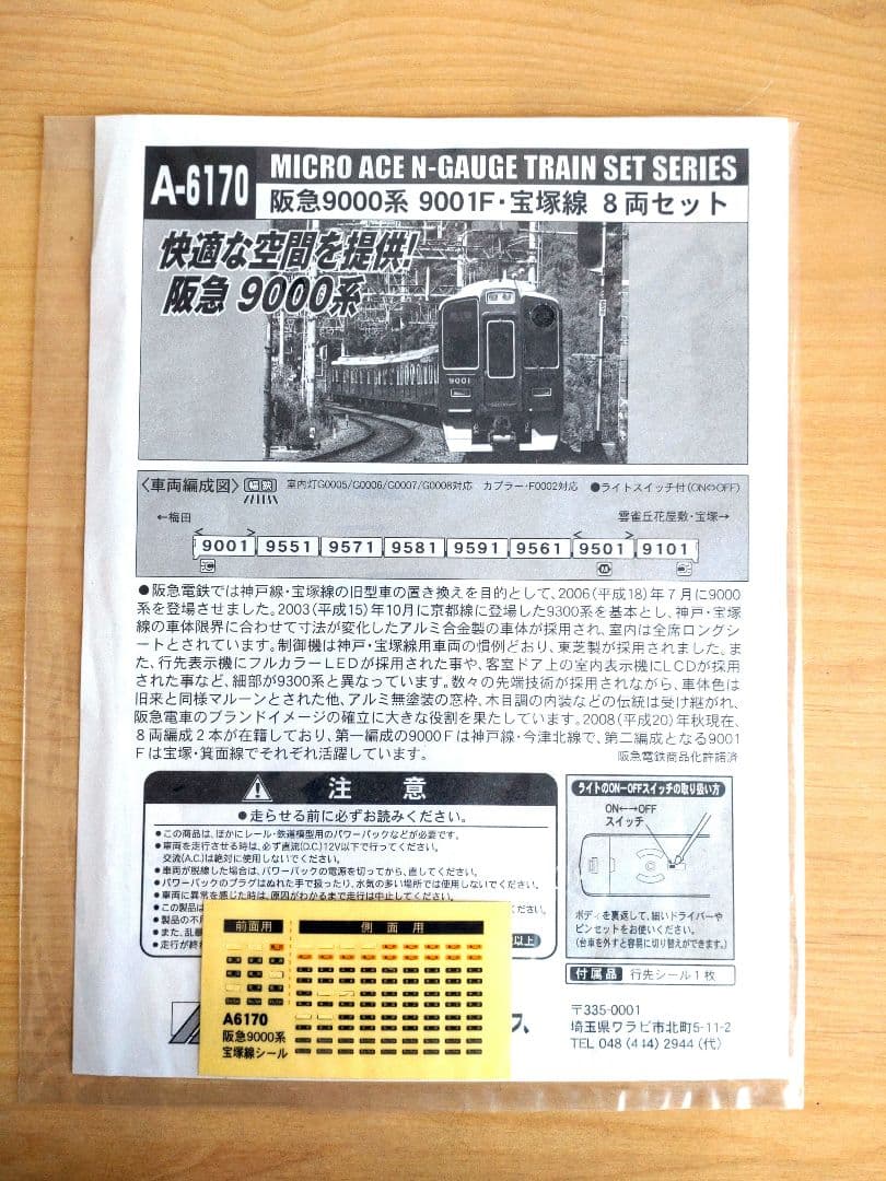 マイクロエース A-6170阪急9000系宝塚線へッドライト改造8両セット