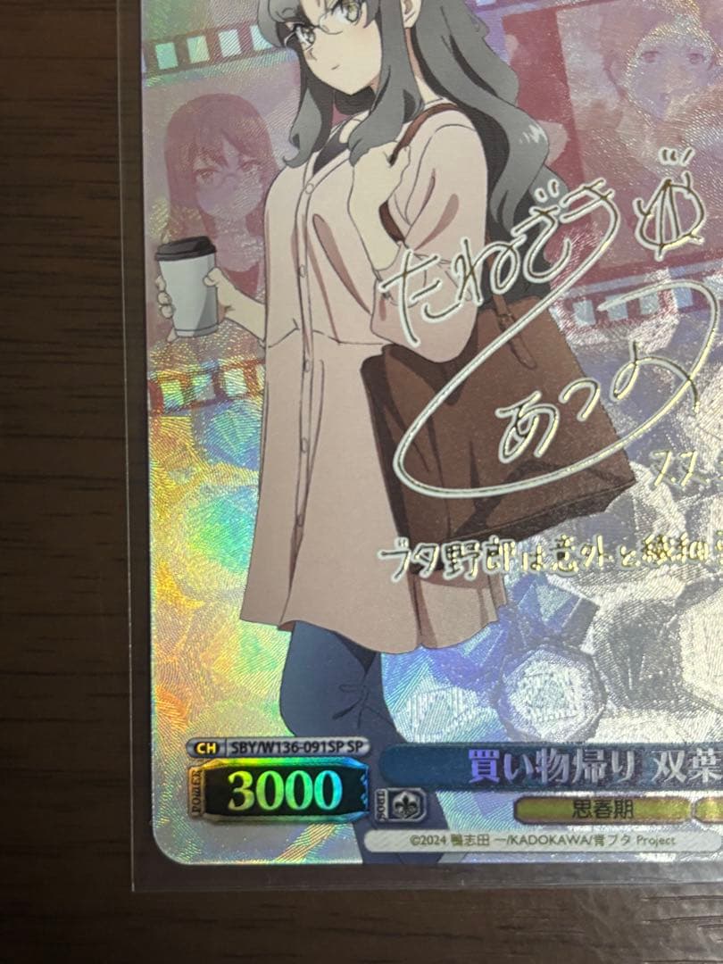 ヴァイスシュヴァルツ　青ブタ　買い物帰り　双葉理央 SP w136-091sp