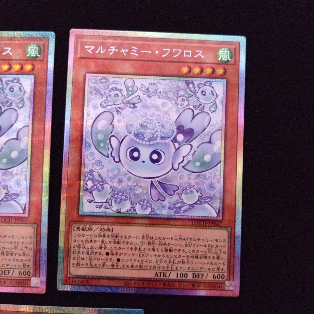 遊戯王 マルチャミー・フワロス プリズマ 3枚