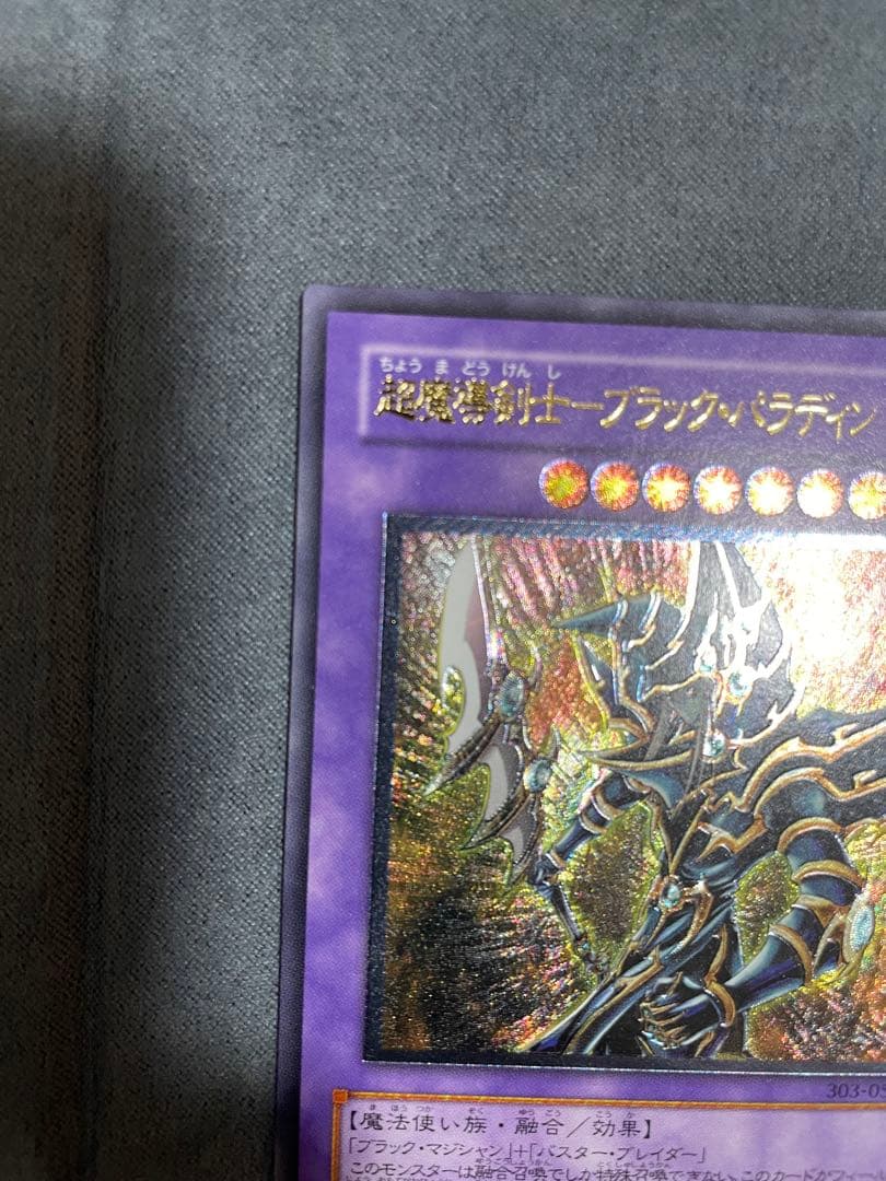 遊戯王 超魔導剣士　ブラック・パラディン　レリーフ　アルティメットレア