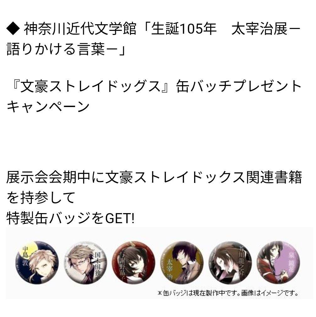 文豪ストレイドッグス 生誕105年 太宰治展 缶バッジ コンプリートセット