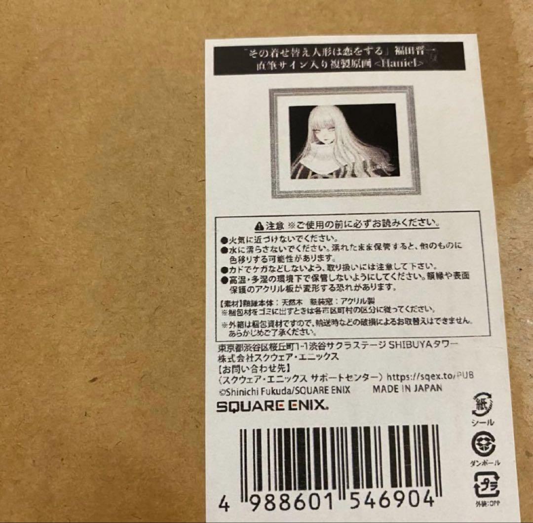 着せ恋 福田晋一直筆サイン入り 複製原画 ハニエル