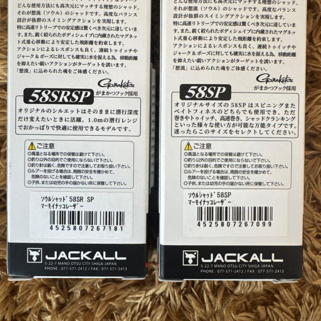 ジャッカル ソウルシャッド 58SP/58SRSP 4個セット