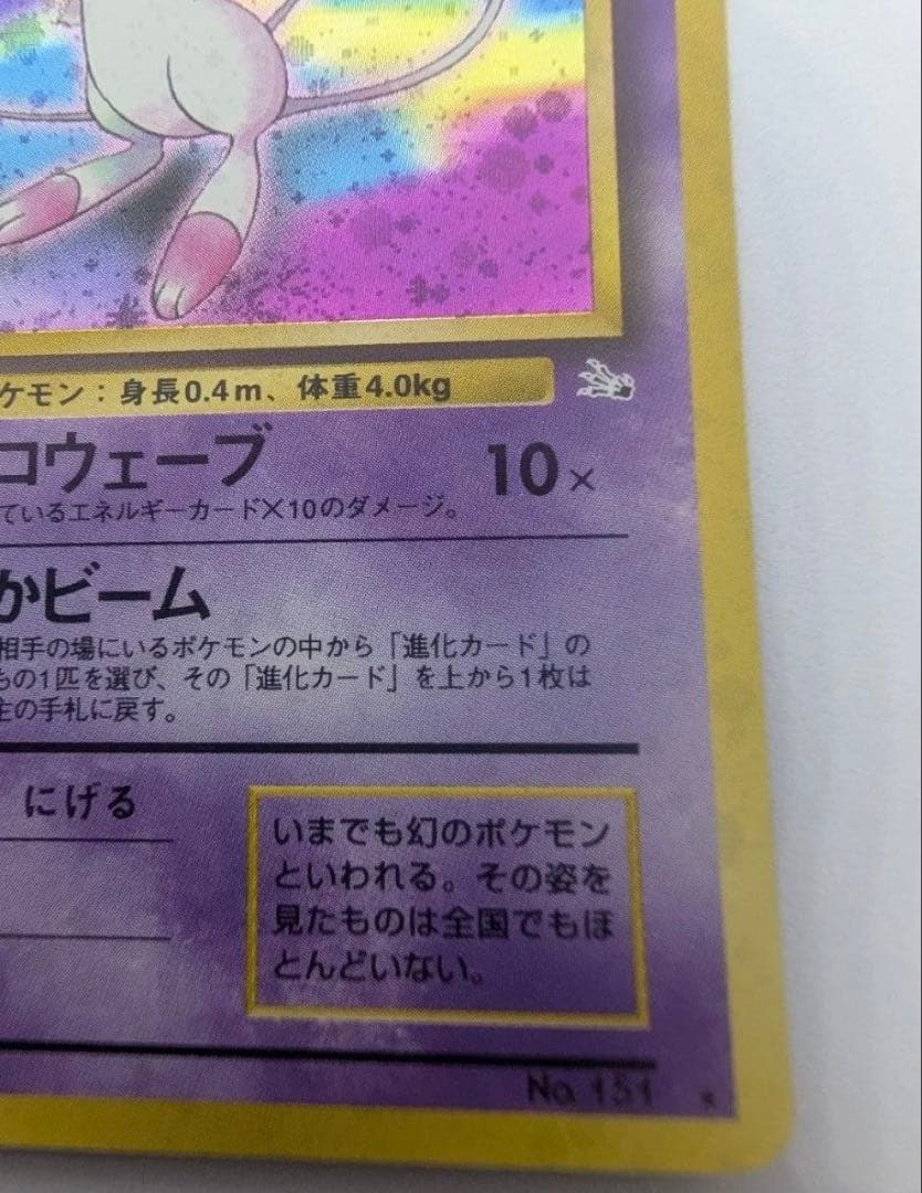 ミュウ ポケモンカード 旧裏 LV23 No151★　 キラ　化石の秘密