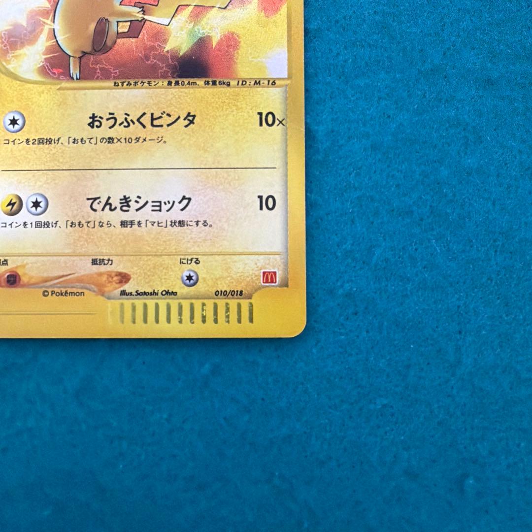 ピカチュウ ポケモンカードe プロモ マクドナルド