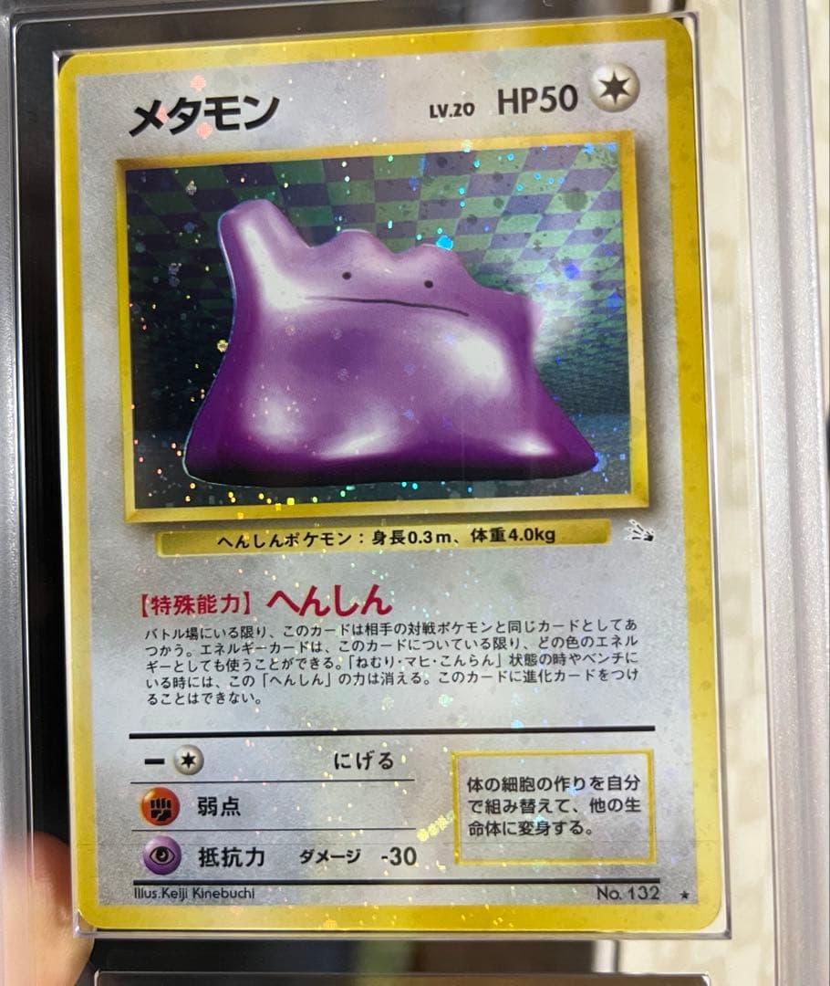 メタモン 旧裏