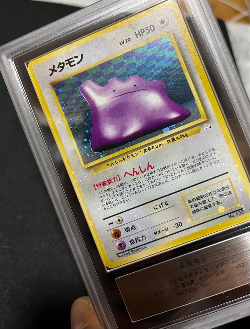 メタモン 旧裏