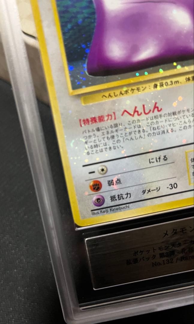 メタモン 旧裏