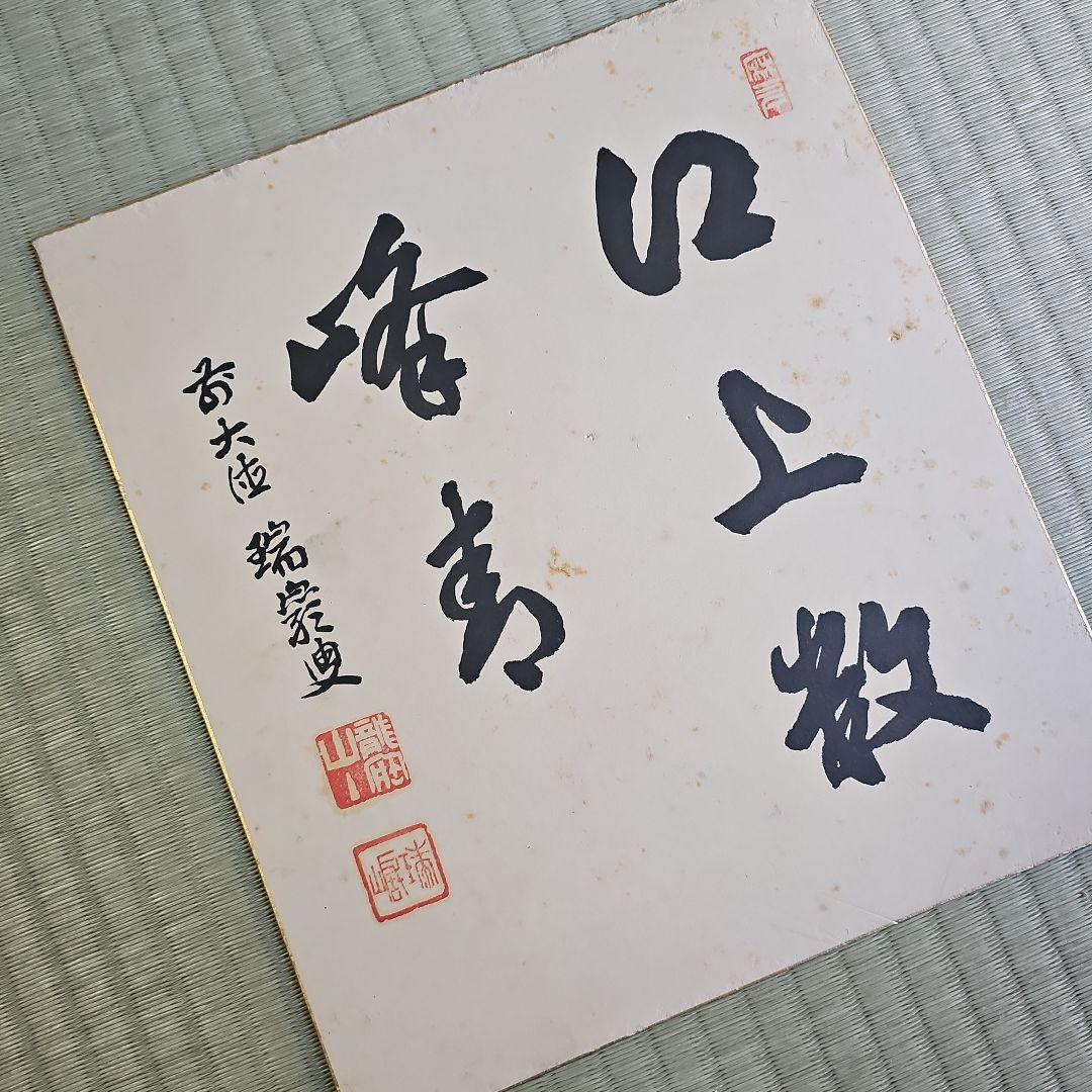 昭和レトロ/1960年代物】大徳寺 龍宝山 肉筆色紙 禅語 茶道具 後藤瑞厳
