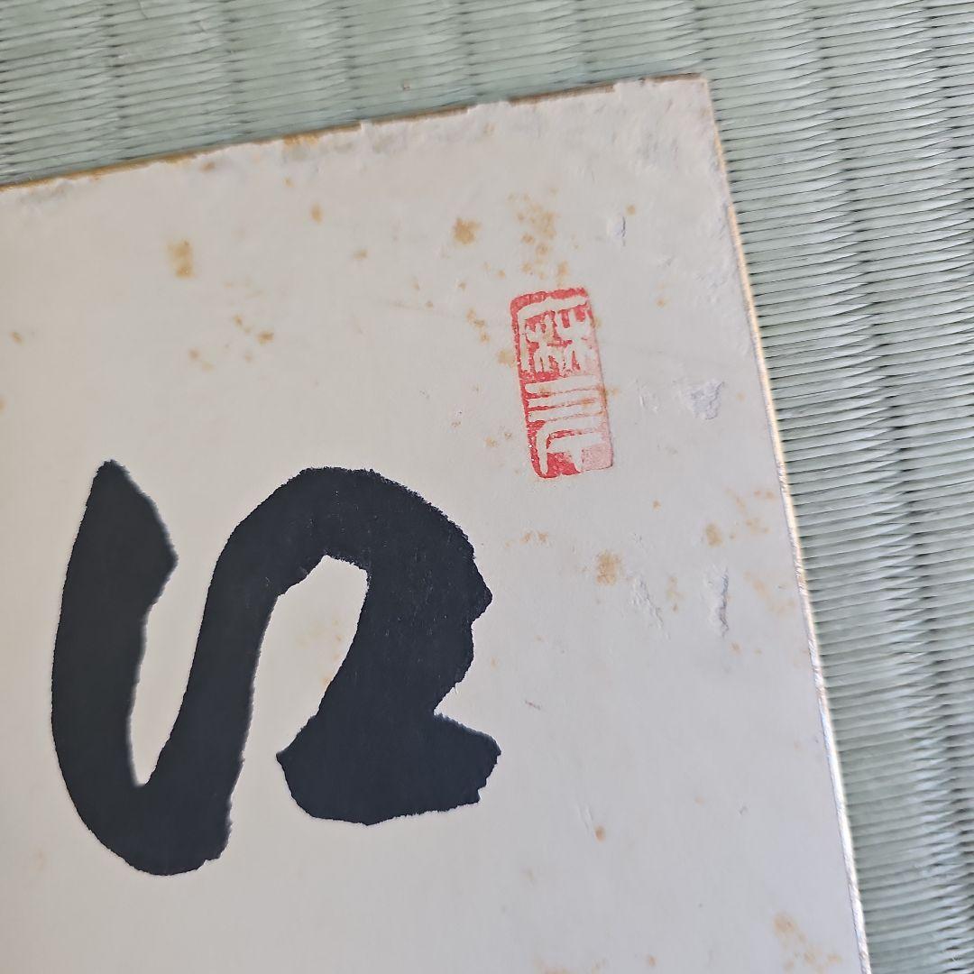 昭和レトロ/1960年代物】大徳寺 龍宝山 肉筆色紙 禅語 茶道具 後藤瑞厳