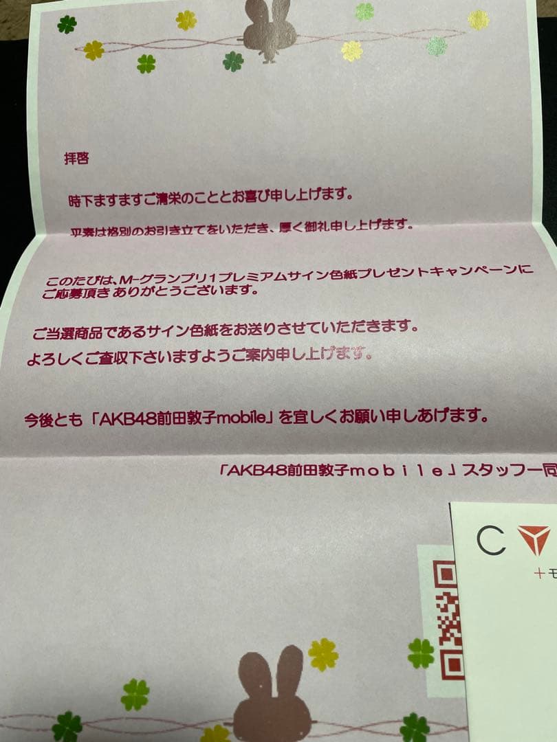 前田敦子直筆サイン 当選通知付き