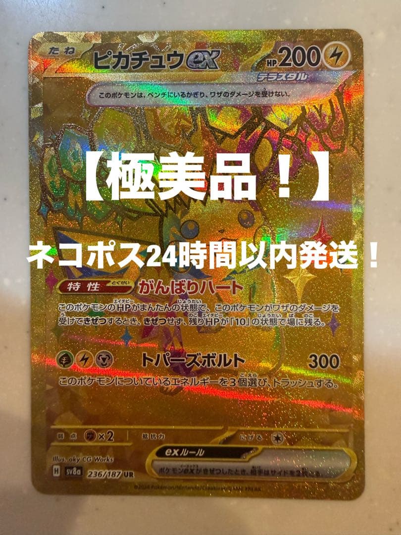 【極美品】ポケモンカード ピカチュウex テラスタルフェスex UR