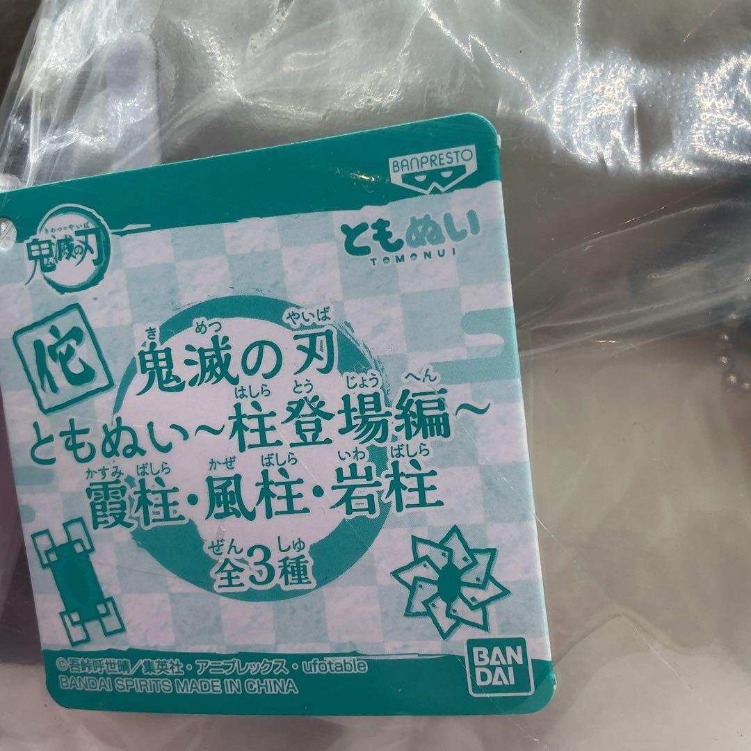 鬼滅の刃 ともぬい 不死川実弥 9体セット 新品未開封 プライズ 柱登場編