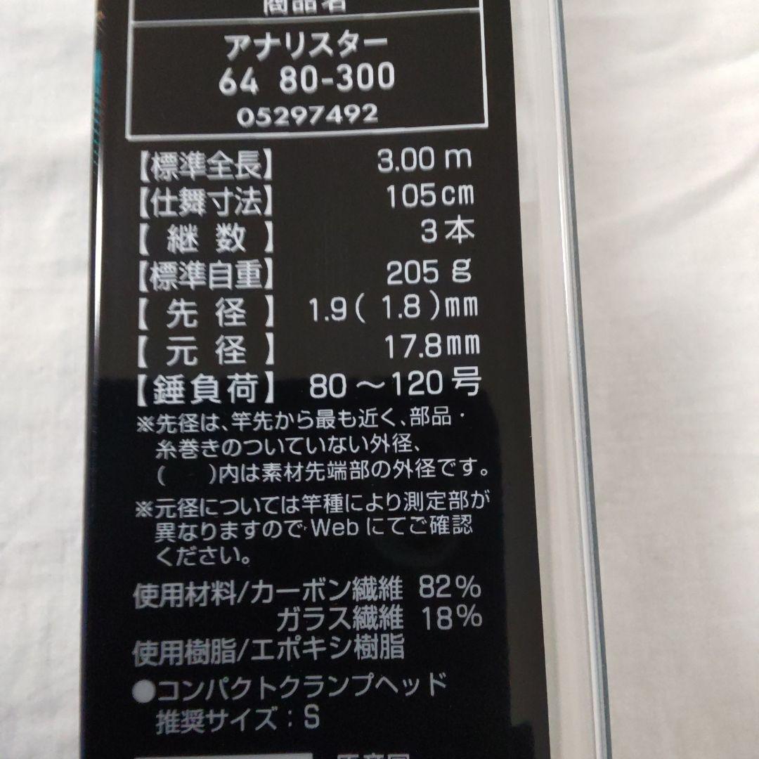 ダイワ　アナリスター64 80-300【新品未使用品】