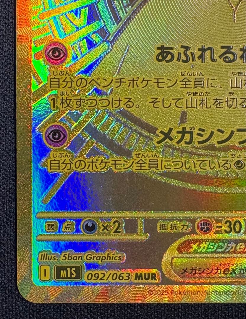 メガサーナイトex MUR M1S 092/063 メガシンフォニア