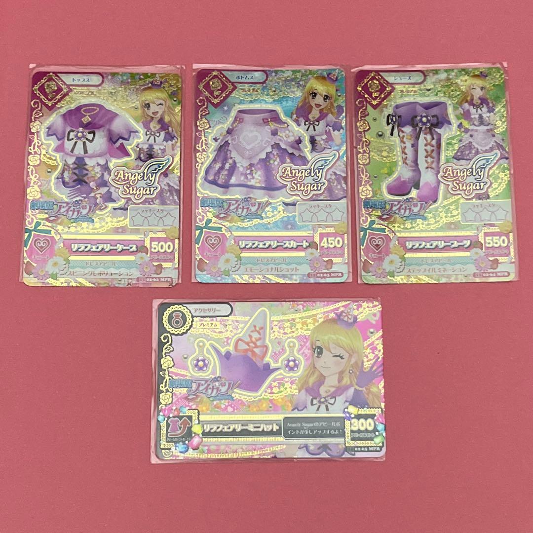 アイカツカード リラフェアリーコーデ 4枚セット