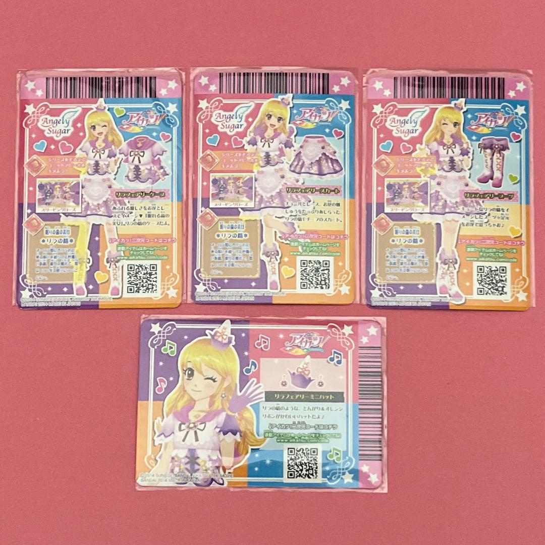 アイカツカード リラフェアリーコーデ 4枚セット