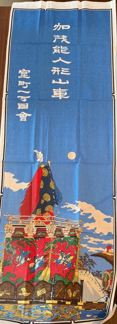 江戸消防記念會手拭い　室町一丁目会 5枚セット
