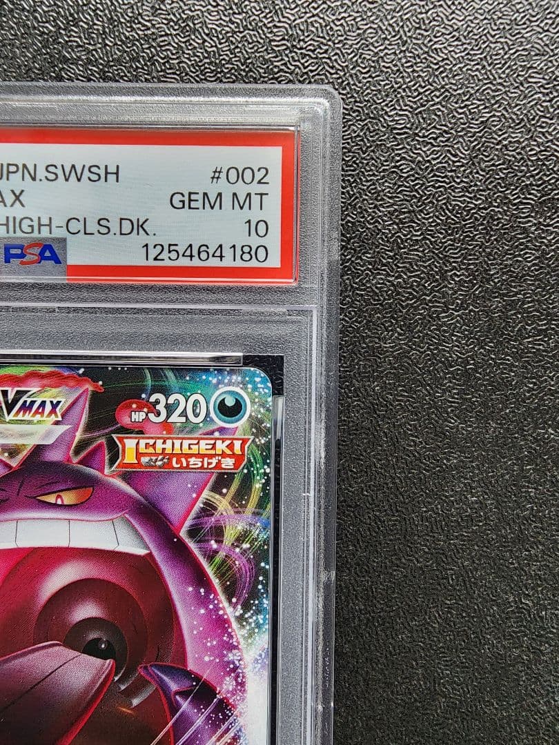 ゲンガーVMAX PSA10