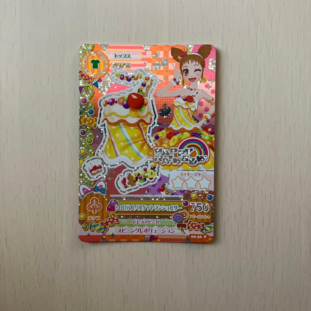 【美品】【排出版】 トロピカルバスケットコーデ アイカツ プレミアム