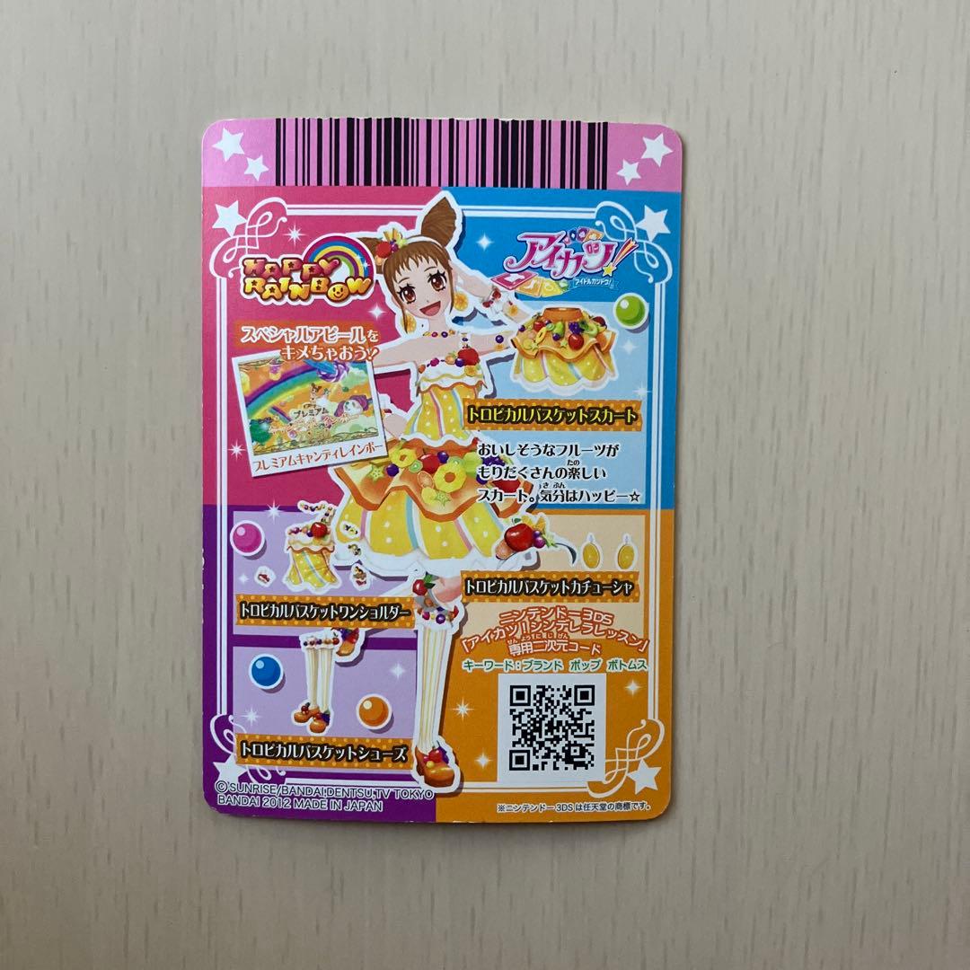 【美品】【排出版】 トロピカルバスケットコーデ アイカツ プレミアム