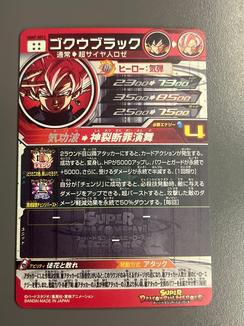 スーパードラゴンボールヒーローズ UGM7-SEC3 ゴクウブラック アタック