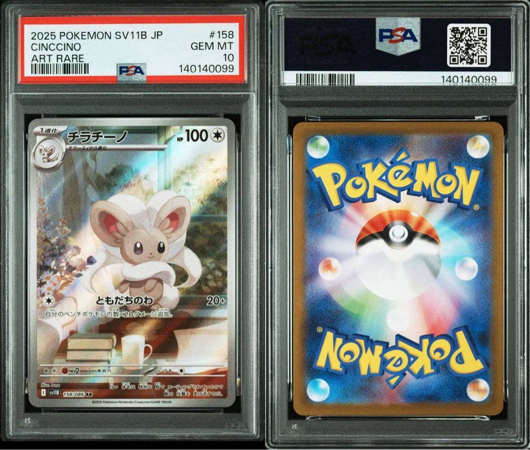 【PSA10】チラチーノ AR SV11B ブラックボルト 158/086